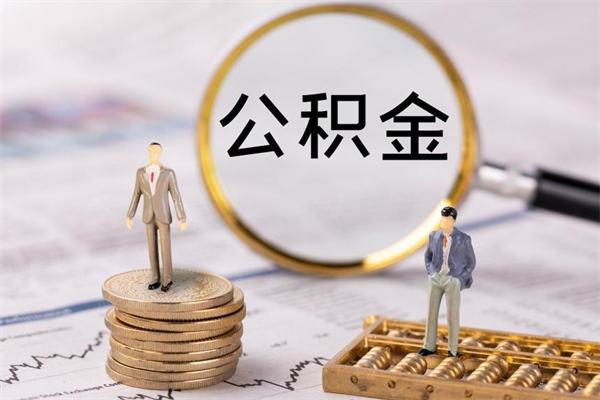 固始公积金可以取出来吗（公积金能否取出）