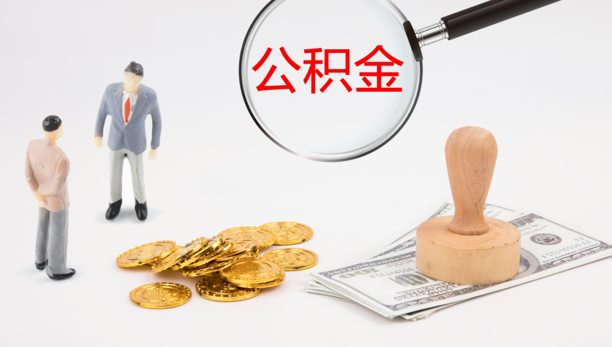 固始公积金一次性提取（公积金一次性提取办法）