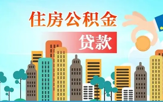 固始公积金提取流程（2019提取公积金的方法）